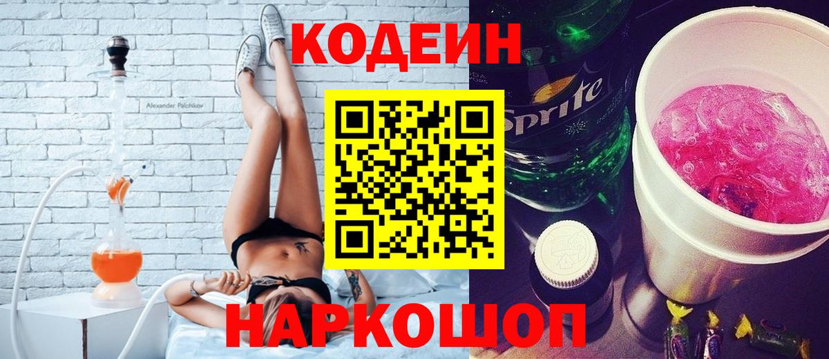 Codein напиток Lean (лин)  Вход с VPN  Барнаул  Кодеин Purple Drank 